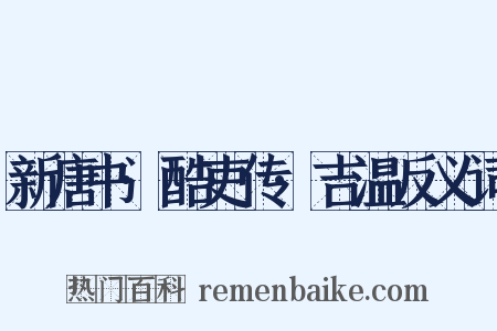 新唐书·酷吏传·吉温反义词是什么意思的图片